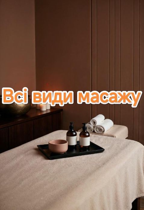 Масажист реабілітолог