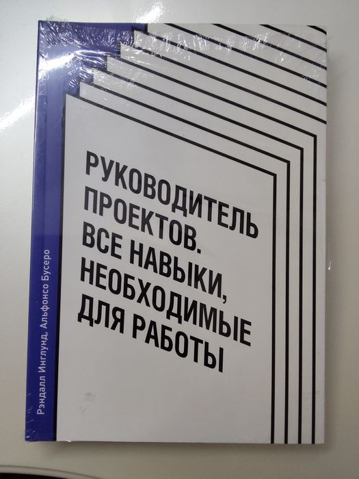 Книга - Рэндалл Инглунд "Руководитель проектов. Все навыки для работы"