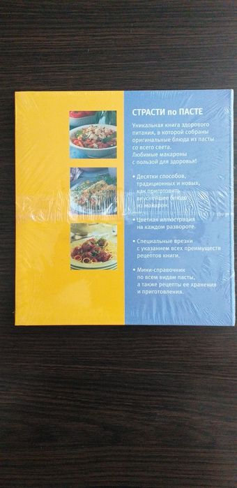 Кулинарная книга Страсти по пасте