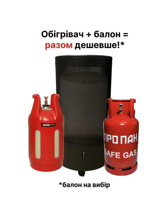 Газовий обігрівач + балон на вибір (Композитний 24.5л, або Метал. 27л)