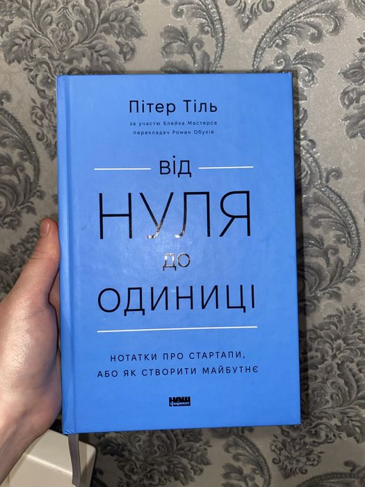 Від нуля до одиниці! Нотатки про стартапи, або Як створити майбутнє