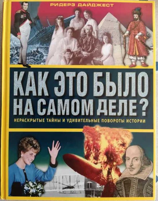 Енциклопедія. Большая книга событий Как это было на самом деле?