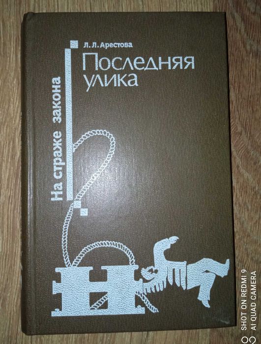 Л.Л. Арестов. Последняя улика