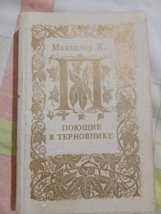 К. Маккалоу. Поющее в терновнике