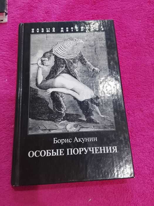 Днепр,центр.Борис Акунин.Особые поручения.