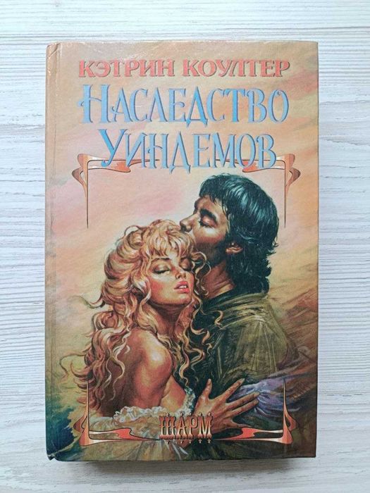 К. Коултер. Наследство Уиндемов