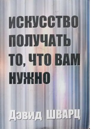 Д. Шварц. Искусство получать то, что вам нужно