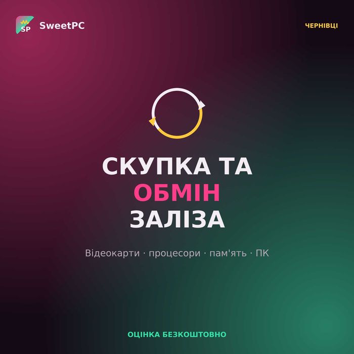 Скупка та обмін комплектуючих ПК — Чернівці, оцінка безкоштовно