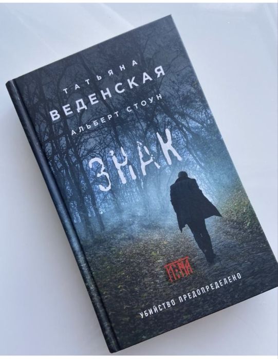 “Знак” Веденська, Стоун- психологічний трилер