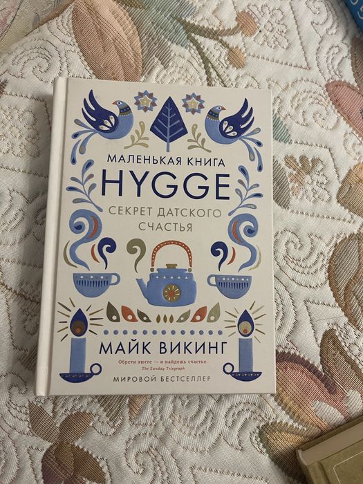 Майкл Викинг Маленькая книга секрет детского счасться Hugge