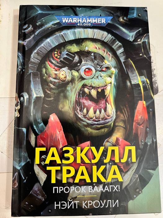 Книга Warhammer 40,000 Газкулл Трака. Пророк Вааагх!  Нэйт Кроули Твердый переплет