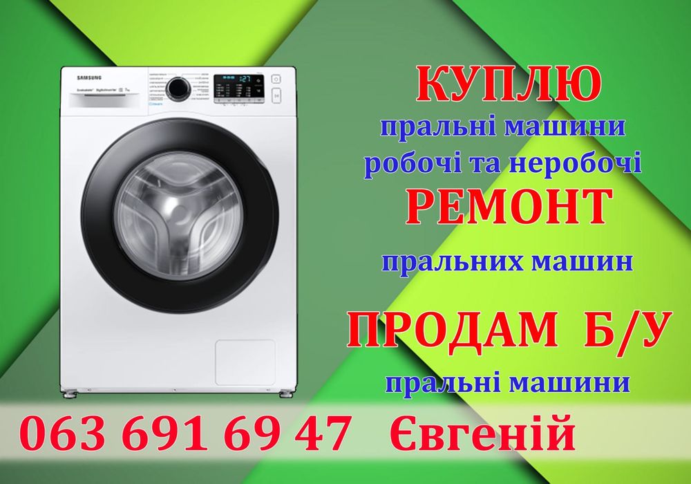 Ремонт пральних машин Боярка, Крюковщина,Тарасовка,Новое