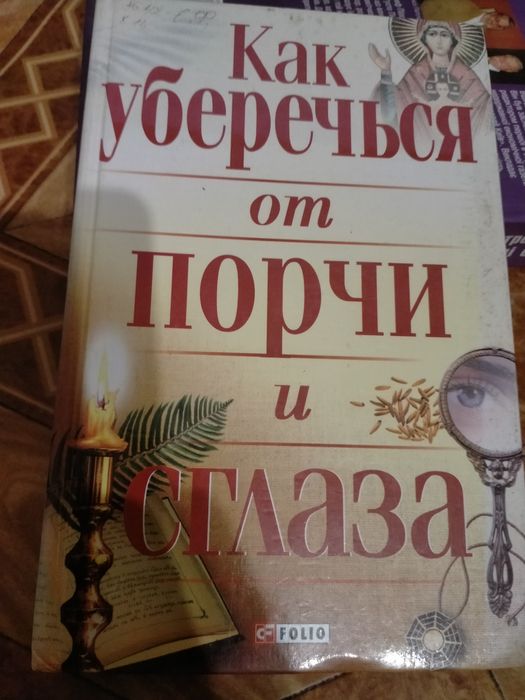 Как уберечься от порчи и сглаза.
