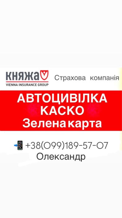 Княжа Автоцивілка автострахування осцпв  за 15хв