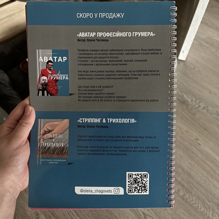 Грумінг для початківців. Олена Чаговець.