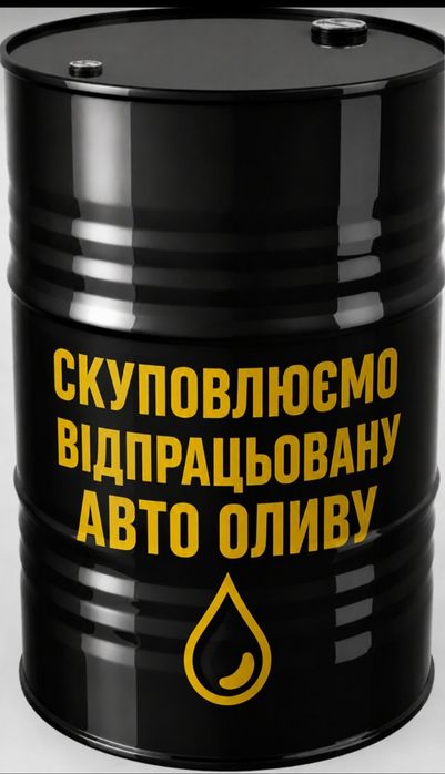 Відпрацьоване масло