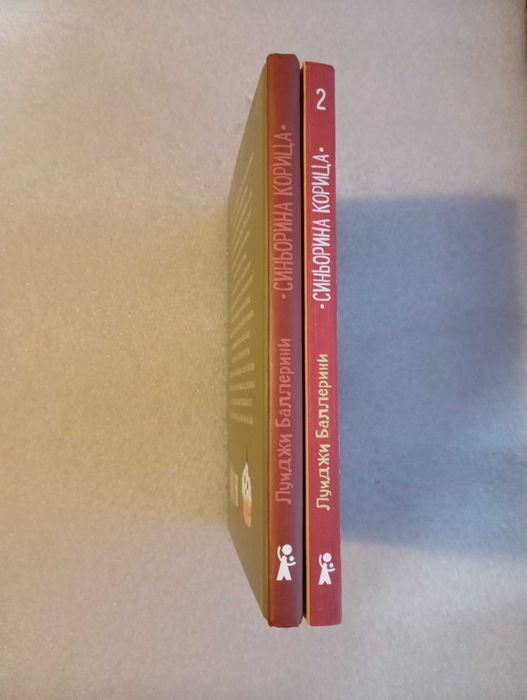 Синьорина Корица 2 книги . Луиджи Баллерини