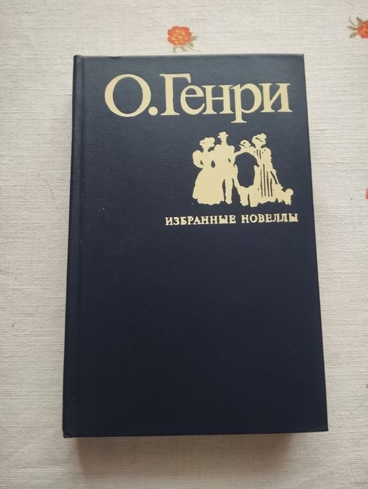 О. Генри Избранное