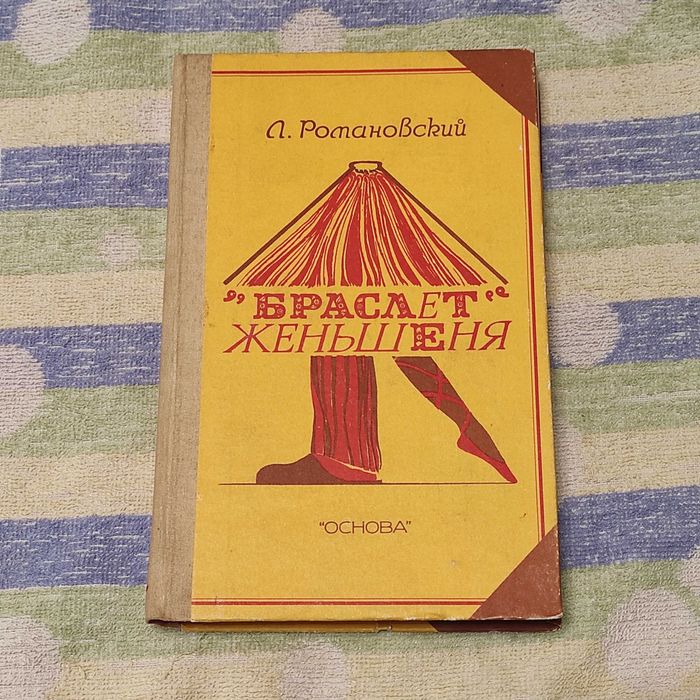 «Браслет» женьшеня [Укладач Л. В. Романовський]. Х. 1992.- 240 с.: іл.
