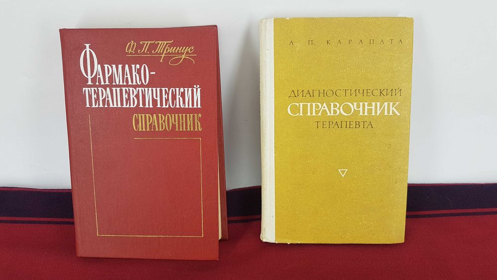 Ф.П. Тринус. Фармакотерапевтический справочник, О.П. Карапата. Диагностический справочник терапевта