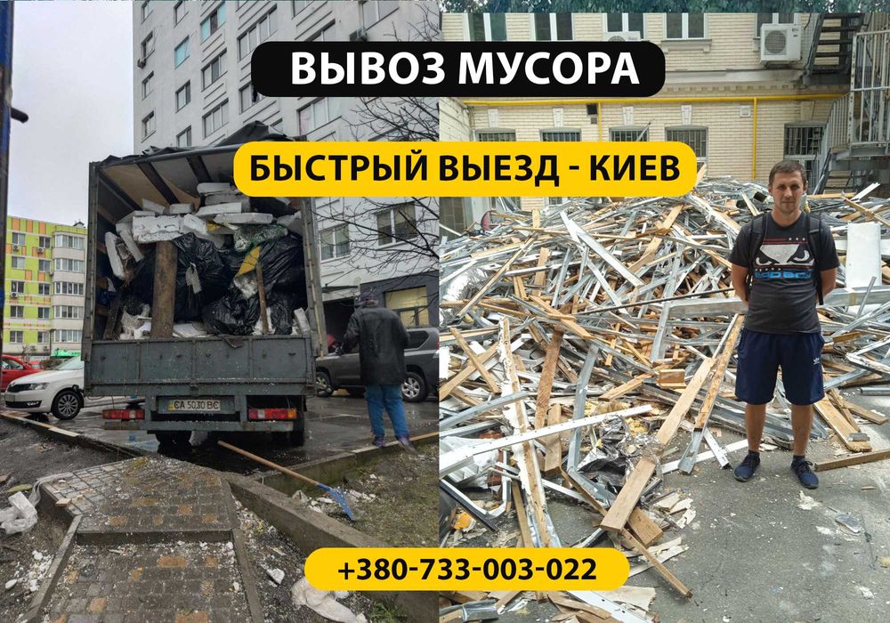 Вивіз сміття з ПОГРУЗКОЮ.Швидко і якісно.Київ та область.