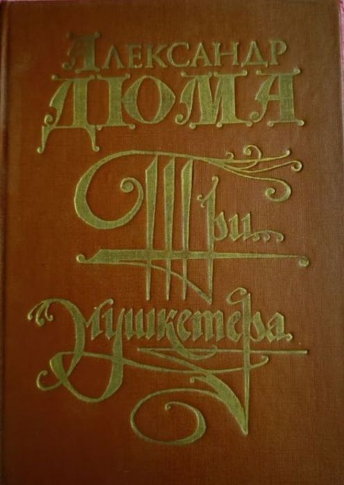 Комплект книг А. Дюма