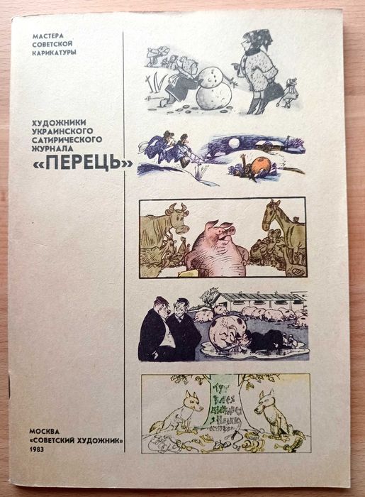 Альбом художники українського сатиричного журналу Перець