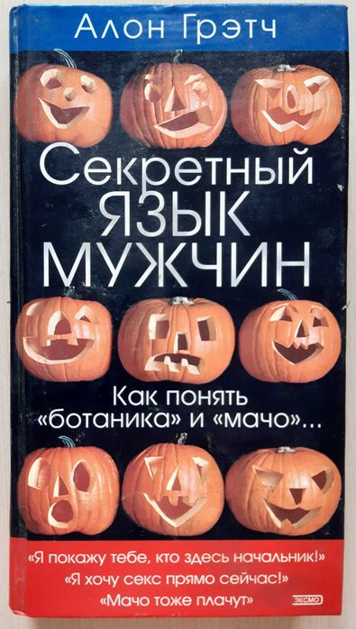 Язык телодвижений, Аллан Пиз Секретный язык мужчин, Алон Грэтч. .