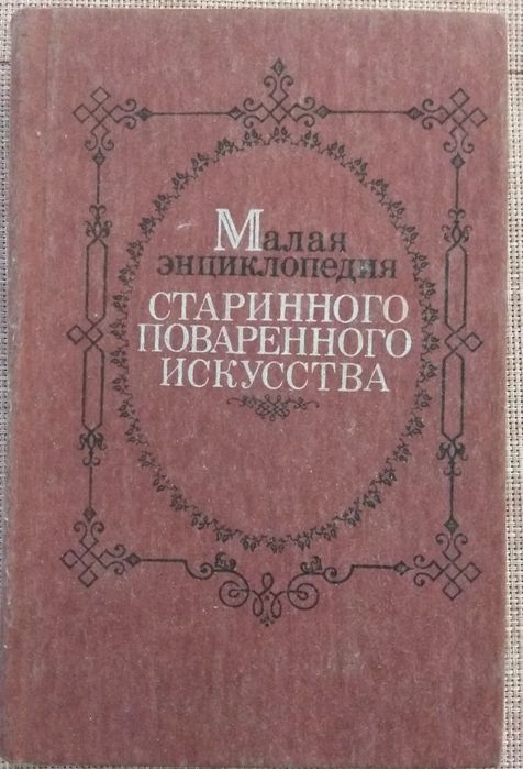 Малая энциклопедия старинного поваренного искусства