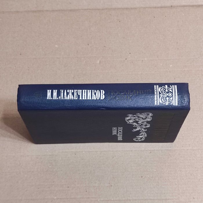 Лажечников И.И. Последний Новик. - М.: Правда, 1983. — 576 с., ил.