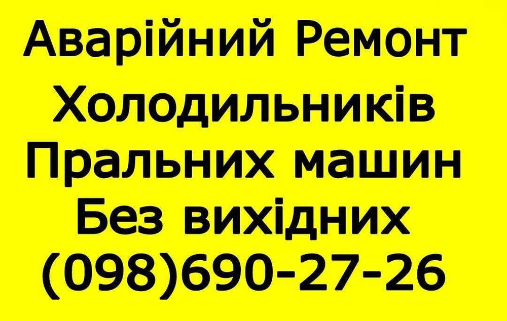 Ремонт Пральних,Посудомийних машин,Холодильників у Львові.Без Вихідних