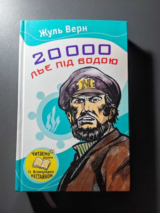 Ж. Верн. 20000 лье под водой