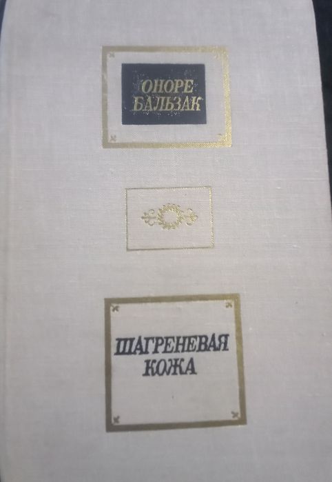 О. Бальзак. Шагреневая кожа