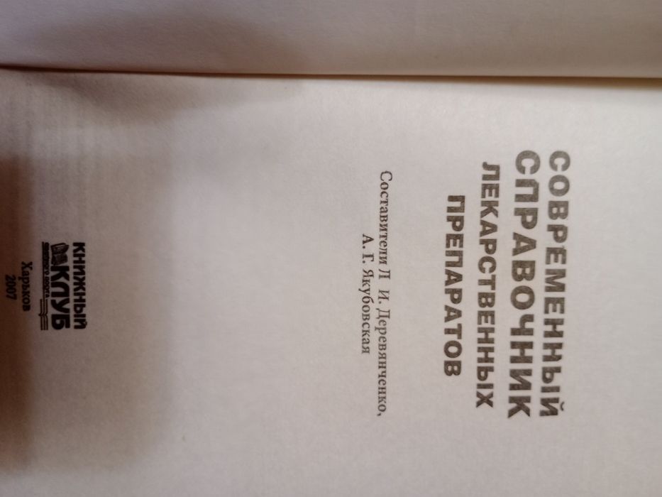 Современный справочник лекарств