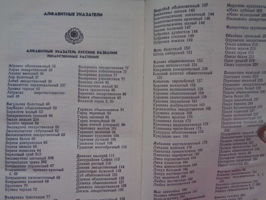 Ивашин Катина Лекарствен растения Украины 1975 Киев 358стр