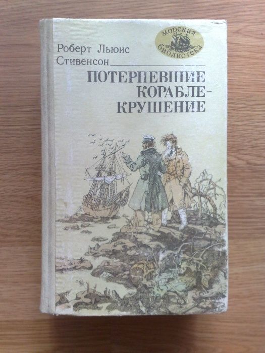 Роберт Стивенсон: Потерпевшие кораблекрушение