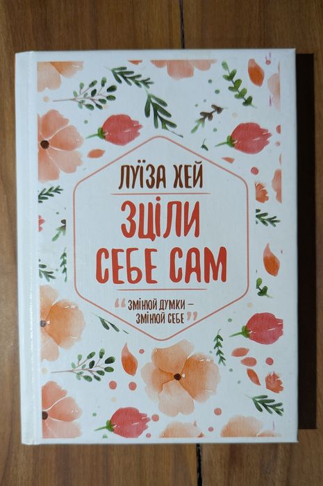 Луїза Хей. Зціли себе сам.