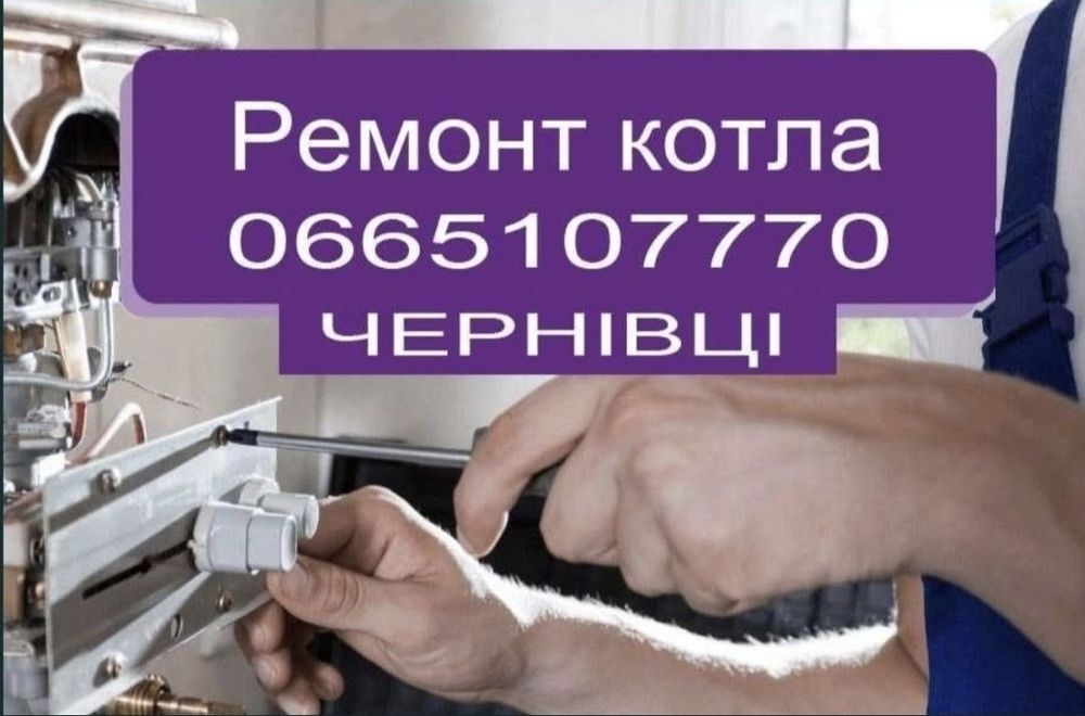 Ремонт газового котла та колонки