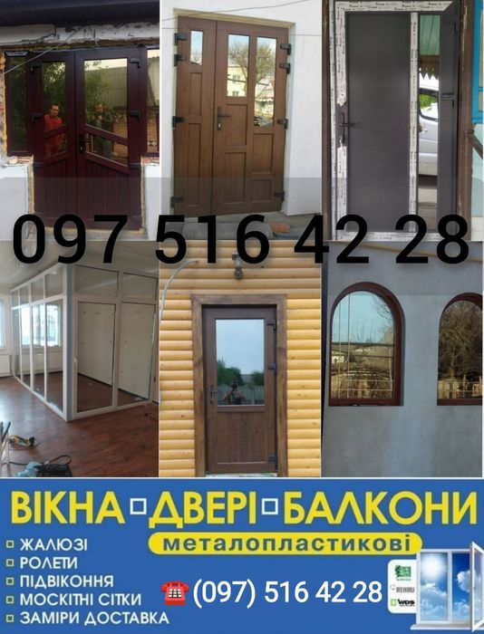 Вікна Двері Ролети Гаражні Ворота