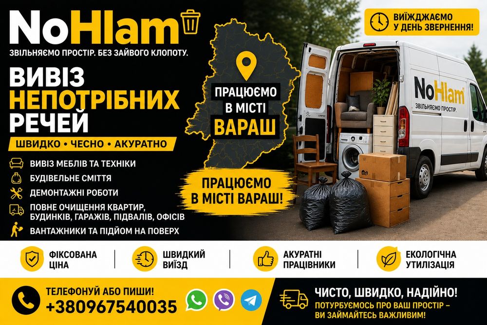 Вивезення будівельного сміття після ремонту — Вараш