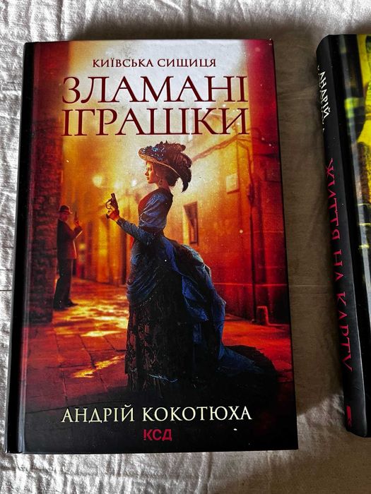 Андрій Кокотюха. Зламані іграшки.150грн