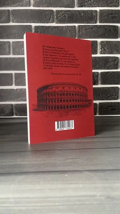 Марк Аврелій - Наодинці з собою