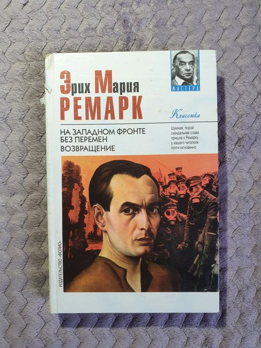 Э.М. Ремарк. На западном фронте без перемен. Жизнь взаймы