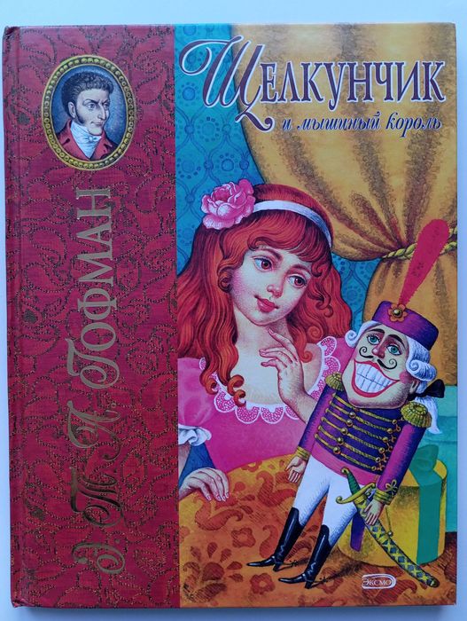 Щелкунчик и мышиный король