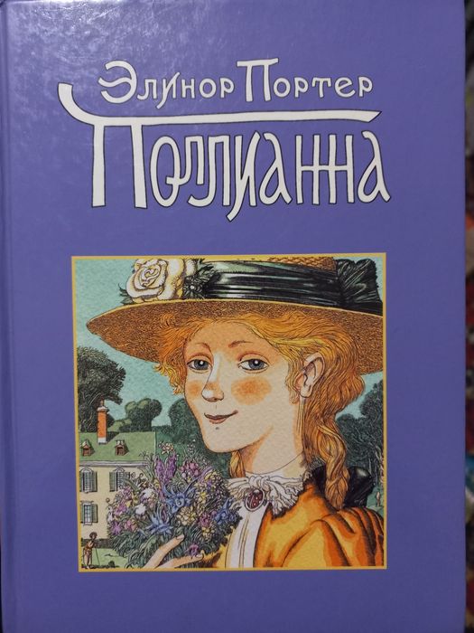 Э. Портер. Поллианна