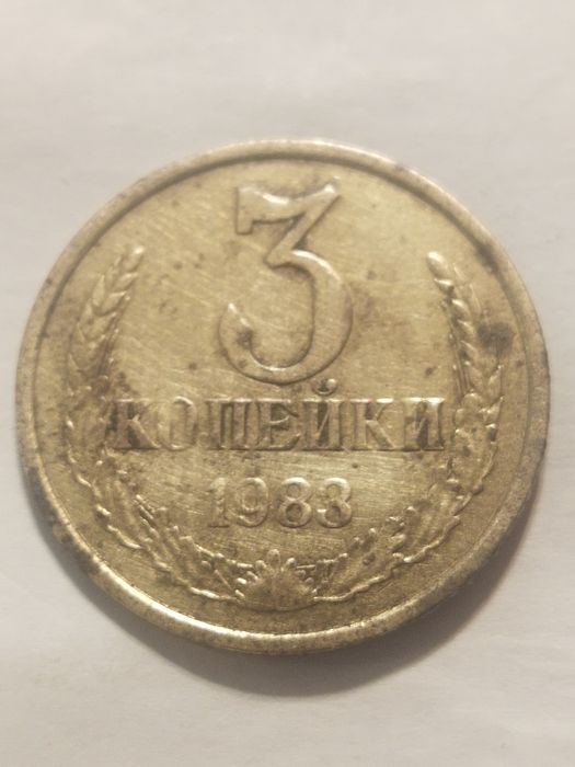 3 копейки 1983 год