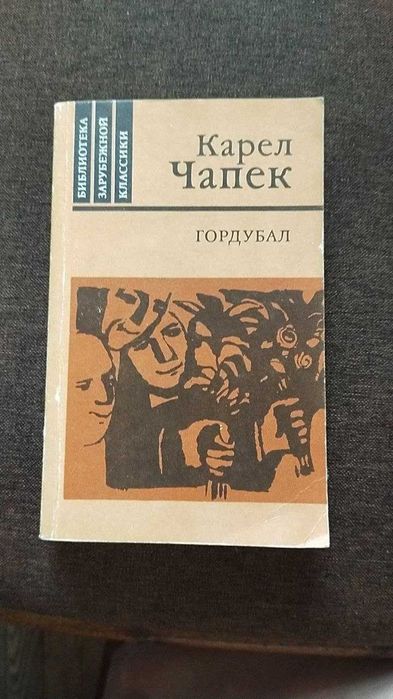 К. Чапек. Роман "Гордубал"