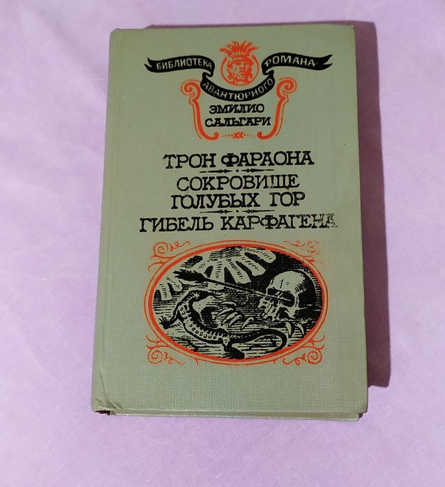 Э. Сальгари. Трон фараона, Сокровище голубых гор, Гибель Карфагена