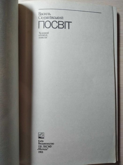 Скуратівський В. Посвіт : художні оповіді, новели / ідеальний стан