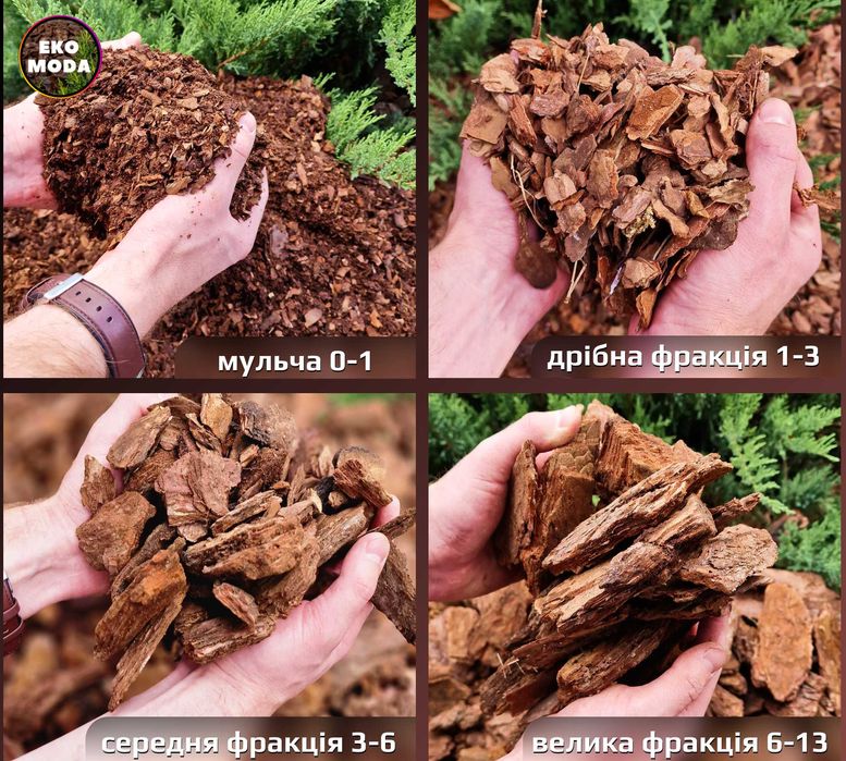 Кора соснова СЕРЕДНЯ 3–6 см. В наявності галька біла, агроволокно